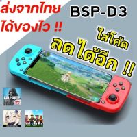 ลด 50% (พร้อมส่ง)จอยมือถือ BSP-D3 เล่นเกมไร้สาย ต่อบลูทูธ รองรับ iOS Android iPhone PS4 PS5 Switchไม่ดีเลย์วัสดุดี  D5 จอยครอบจักรวาล V.4(ขายดี)