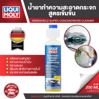 LIQUI MOLY Windshield Super-Conecentrated Cleaner น้ำยาทำความสะอาดกระจก ขนาด 250 ml.ขจัดคราบสกปรก ละอองน้ำมัน ซิลิโคน ฟิล์ม คราบแมลง สำหรับพลาสติก ยาง LM0075