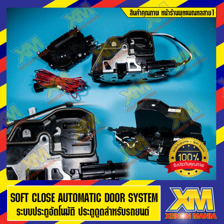 [XENONMANIA] SOFT CLOSE AUTOMATIC DOOR SYSTEM ประตูอัตโนมัติ ประตูดูด สำหรับรถยนต์ 4 ประตู มี