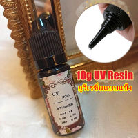 [ลดล้างสต๊อก](Truth)พร้อมส่ง10g UV Resin ยูวีเรซิ่นแบบแข็ง สำหรับงาน DIY การทำเครื่องประดับ ศิลปะหัตถกรรม