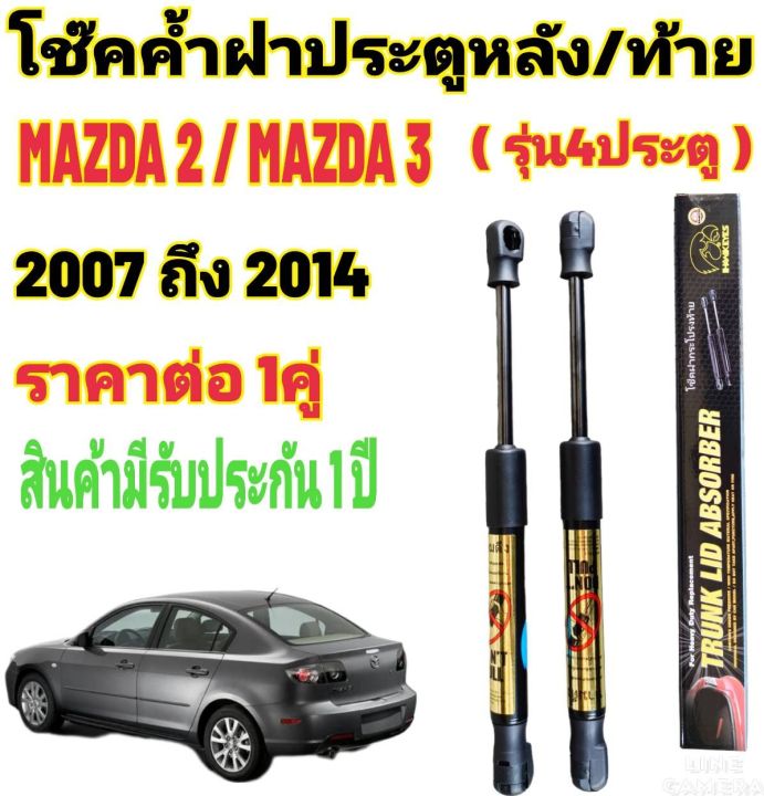 โช๊คค้ำฝาท้าย-mazda-2-mazda-3รุ่น4ประตู-ราคาต่อ-1-คู่-สินค้าตรงรุ่น-ไม่ต้องดัดแปลง-ไม่ต้องเจาะตัวถังรถยนต์-ติดตั้งง่ายสะดวกรวดเร็ว