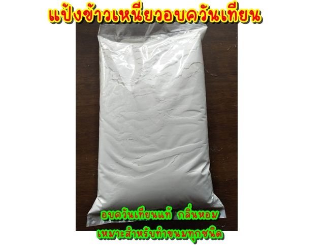 แป้งข้าวเหนียวอบควันเทียน-500-กรัม-x-25-ถุง-หอมควันเทียน-สำหรับทำขนมทุกประเภท