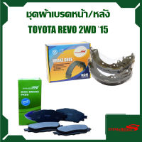 ชุดผ้าเบรค Immobilizers รุ่นรถ TOYOTA REVO 2WD ปี 2015 S8