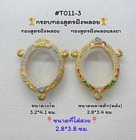 T011-3 ตลับพระ กรอบพระไมครอนทองสูตรฝังพลอย เหรียญไข่ ขนาดวงใน 3.2*4.1 ซม. ขนาดที่ใส่สวย 2.3*3.8 ซม.หรือขนาดที่ใกล้เคียง