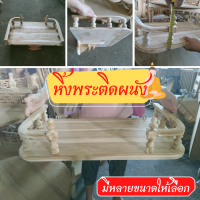 ส่งฟรีทั้งร้าน!!!โรงงานมาเอง❗ หิ้งพระ บูชา หิ้งติดผนัง แบบโค้ง หิ้งพระติดผนัง หิ้งวางพระ หิ้งพระไม้สัก งานไม้สักคุณภาพเกรดAไม่ทำสี มีให้เลือก 30-100ซม ส่งฟรีทั้งร้าน!!!