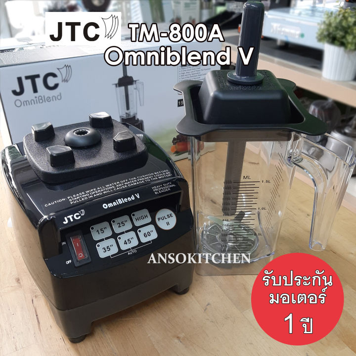 jtc-เครื่องปั่น-รุ่น-tm-800a-omniblend-v-ของแท้-รับประกันมอเตอร์-1-ปี-ประกันศูนย์-โถปั่น-1-5-ลิตร-ใช้งานในร้านกาแฟ-ปั่นสมูทตี้สูตรเหลวได้