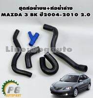 ชุดท่อน้ำบน+ท่อน้ำล่าง MAZDA3 BK ปี2004-2010 2.0 L (1ชุด=5ชิ้น) รูปจริง