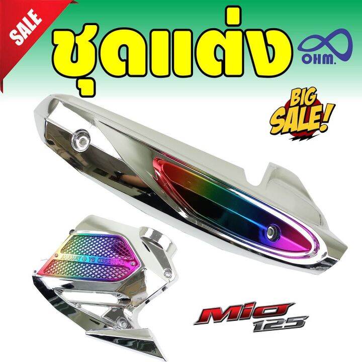 ตรงรุ่น-mio125-กันร้อนท่อ-amp-ฝาครอบหม้อน้ำ-1ชุด-สีโครเมี่ยม-ไทเทเนียม-สำหรับ-ขายชุดฝาครอบหม้อน้ำ