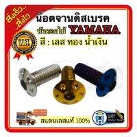 น๊อตจานดิสเบรคหน้า สำหรับ YAMAHA (ดอกไม้) สแตนเลสแท้ 100%  (ไม่มีบ่า) ราคาต่อ 1 ตัว  ราคาถูกอะไหล่มอเตอร์ไซค์ อะไหล่รถมอเตอร์ไซค์