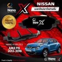 ผ้าเบรคหน้า Compact NANO X DEX 673 NISSAN Juke F15 2013-2018 ผ้าเบรค ล้อหน้า นิสสัน จู๊ค เอฟ15 13-18 ตัวแทนจำหน่าย คอมแพ็ค นาโน เฮ็กซ์ ของแท้ 100% ราคาส่ง