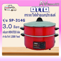 OTTO กระทะไฟฟ้า เคลือบเทปล่อน รุ่น SP-314G ขนาด 3 ลิตร