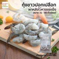 Suraponfoods กุ้งขาวปลอกเปลือกไว้หาง VM PDTO IQF 31-40  แพ็ค1,000กรัม