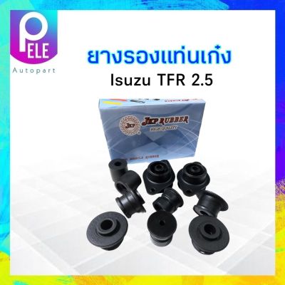 ยางรองแท่นเก๋ง Isuzu TFR ปี90-97 JKP 8-94235-155-1 10ชิ้น /กล่อง ยางแท่นเก๋ง Isuzu