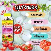 พร้อมส่ง? บุเรงนอง ขนาด 1 ลิตร อะมิโนพืช+สาหร่าย+ไคโตซาน+น้ำตาลทางด่วน อาหารพืช ใช้ฉีดพ่นทางใบ ฉีดพ่น มะเขือ