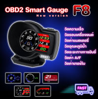 OBD2 สมาร์ทเกจ  ( Smart gauge Display Meter รุ่น F8 ) วัดความร้อนหม้อน้ำ วัดความเร็ว วัดรอบ วัดแบต นาฬิกาดิจิตอล ติดตั้งกับport obd2 ไม่ต้องตัดต่อสายไฟ