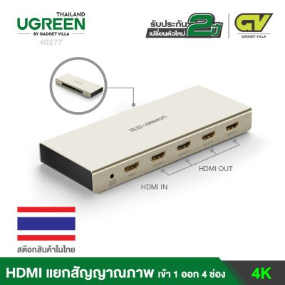 UGREEN 40277 กล่องเพิ่มช่องสัญญาณภาพ HDMI 1 ช่องเป็น 4 ช่องสัญญาณ