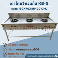 เตาแก๊ส3หัว มีรางน้ำ เตาผัด หัวเตาไฟฟู่ เตาทำกับข้าว ขนาด180x70x80ซม.