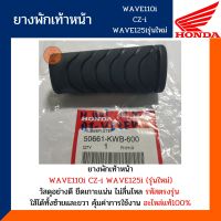 ยางพักเท้าหน้า เวฟ110ไอ เวฟ125i รุ่นใหม่  ยางพักเท้าหน้า WAVE110i WAVE125i รุ่นใหม่ (ขายเป็นข้าง) (อะไหล่แท้1000%) รหัส 50661-KWB-600