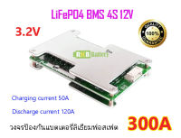 [พร้อมส่ง] 4s 12v BMS 300A(max.) สำหรับสตาร์ทรถมอเตอร์ไซค์ Lithium iron phosphate LiFePO4 Battery Protection Board