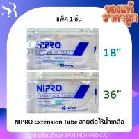 สายต่อให้น้ำเกลือ Extension Tube NIPRO สายให้น้ำเกลือ สายเอ็กซ์เทนชั่น 16 นิ้ว 36 นิ้ว (1ชิ้น)