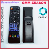 รีโมทติจิตอลทีวี GMM-ZEASON ซีซั่น Gmmz Zeason T2 ใช้กับกล่องดิจิตอลทีวี ZEASON รีโมท TV จานดาวเทียม CHINOO THAILAND หากสินค้าเสียหาย ระหว่างขนส่ง หรือ ได้รับสินค้าไม่ตรงปก เคลมฟรี รับผิดชอบ