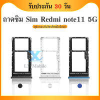 ถาดซิม Xiaomi Redmi Note11 5G อะไหล่ถาดซิม ถาดใส่ซิม Sim Tray (ได้1ชิ้นค่ะ) สินค้าพร้อมส่ง คุณภาพดี อะไหล่มือถือ Redmi Note11 5G