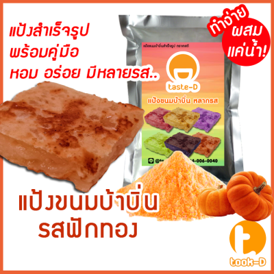 แป้งขนมบ้าบิ่นสำเร็จรูป รสฟักทอง มี 2 สูตร (ผสมน้ำ/ผสมกะทิ) 500ก./1กก.พร้อมสูตร-คู่มือ (แป้งทำขนมบ้าบิ่น,แป้งบ้าบิ่น)