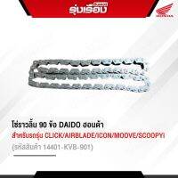 โซ่ราวลิ้น (90 ข้อ) (DAIDO)ฮอนด้าแท้เบิกศูนย์ สำหรับรถรุ่น CLICK/AIRBLADE,/ICON/MOOVE/SCOOPYi (รหัสสินค้า14401-KVB-901)