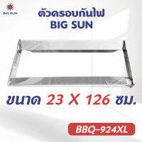 ตัวครอบกันไฟ ของ BIG SUN รุ่น BBQ-924XL ขนาด 23 X 126 ซม.