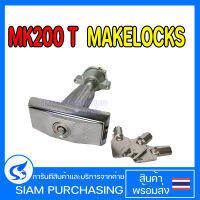 ชุดกุญแจล๊อค MK200 MAKELOCKS T TYPE