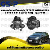 ดุมล้อหลัง+ลูกปืนล้อหลัง TOYOTA WISH ANE10 ปี 2003-2010 (มีปลั๊ก ABS) (1ลูก)/GSP