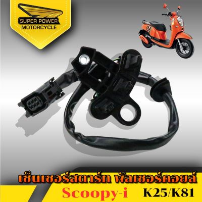 SUPER POWER เซ็นเซอร์สตาร์ท พัลเซอร์คอยล์ scoopy-i(k25-k81)