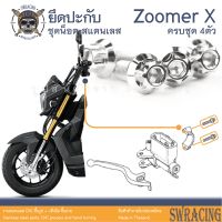 Zoomer X 2014-2019 น็อตเลส ยึดปะกับ 4 ตัว น็อตสแตนเลส ราคาขายต่อ 1 ชุด งานเฮงสกรู