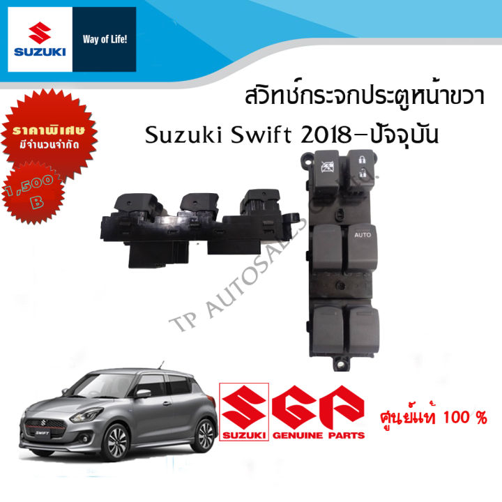 สวิทช์กระจกประตูหน้าขวา-suzuki-swift-2018-ขึ้นไป-และสวิทช์ฝั่งคนนั่ง-ด้านหลัง-ราคาต่อชิ้น