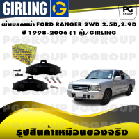 ผ้าเบรกหน้า FORD RANGER 2WD 2.5D,2.9D  ปี 1998-2006 (1 คู่)/GIRLING