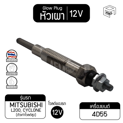 หัวเผา PM-75 12V เกรดA มิตซูบิชิ ฟูโซ่ L200 Mitsubishi Fuso  รถบรรทุก หัวละ ราคาต่อชิ้น