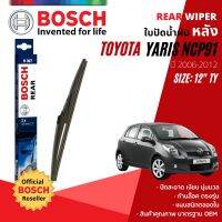 [BOSCH Official] ใบปัดน้ำฝน หลัง ใบปัดหลัง BOSCH  12" TY12 (H307) สำหรับ TOYOTA YARIS NCP91 year 2006-2012 โตโยต้า ยาริส ปี 06,07,08,09,10,11,12,49,50,51,52,53,54,55