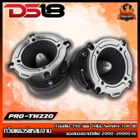 (ต่อคู่)DS18 รุ่น PRO-TW220ทวิตเตอร์แหลมจานเสียงดีแหลมพุ่งโครงสร้างอลูมิเนียม หัวจรวดสีโครเมียมกำลังเสียง 350 วัตต์ 4โอม