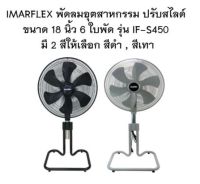 IMARFLEX พัดลมอุตสาหกรรม ตั้งพื้น ปรับสไลด์ ขนาด 18 นิ้ว 6 ใบพัด รุ่น IF-S450 พัดลม ตั้งพื้น ส่าย สไลด์ มี 2 สี ให้เลือก