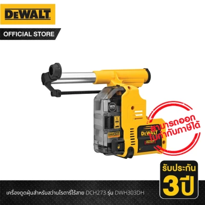 ขาย DEWALT เครื่องดูดฝุ่นสำหรับสว่านโรตารี่ไร้สาย DCH273 รุ่น DWH303DH