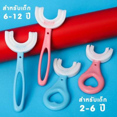 (แพ็ค 3 ชิ้น) แปรงสีฟันเด็กรูปตัวยู แปรงสีฟันเด็ก แปรงสีฟันสำหรับเด็ก อายุ 2 - 12 ปี แปรงสีฟัน แปรงสีฟันเด็ก ราคาถูก