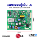 บอร์ดตู้เย็น แผงวงจรตู้เย็น LG แอลจี Part No. EBR83664859 รุ่น GN-C372SLCN (แท้) อะไหล่ตู้เย็น