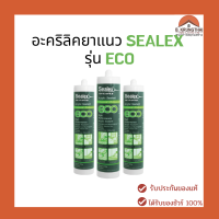 แด๊ป อะคริลิคยาแนว SEALEX รุ่น Eco ขนาด 450 กรัม สีขาว Acrylic