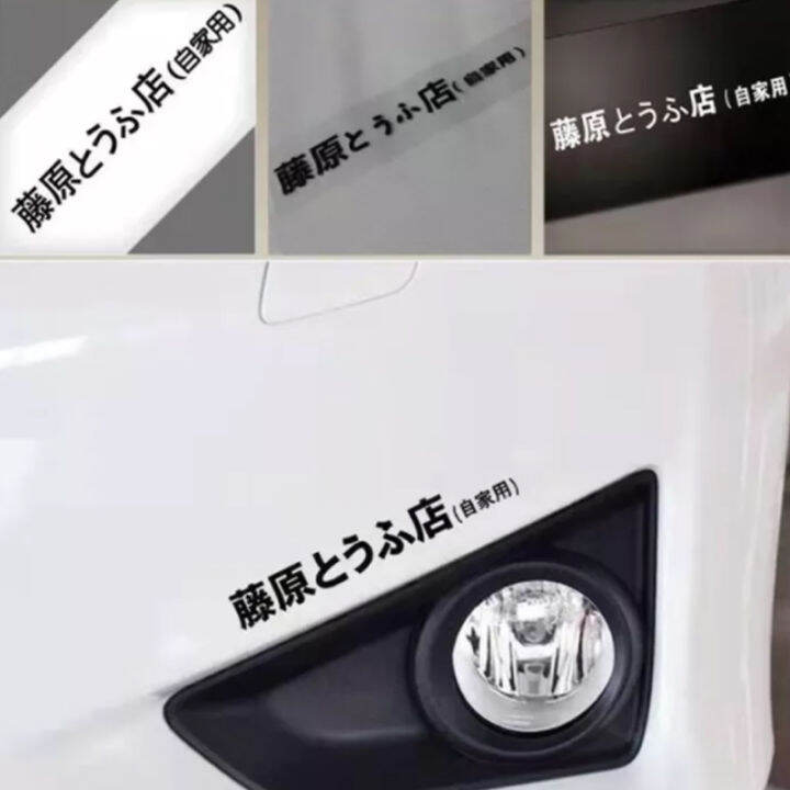 Jdm Japanese Kanji Initial D Drift Turbo Car Sticker C 6 Lazada Ph