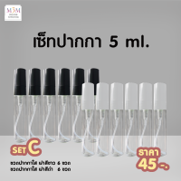 Set C ขวดน้ำหอม ปากกาใส ฝาสีดำ + ฝาสีขาว 5 ml.[1โหล/12ขวด]