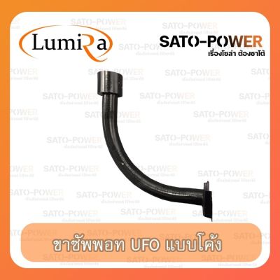 LUMIRA ขาซัพพอท UFO โค้ง ขาติดเสา ขายึดเสา UFO Support Legs เฉพาะขา รุ่น LMR-SP-A02 ขาเสาแบบโค้งง้อ เสาขาซัพพอร์ตโค้ง