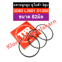 แหวนลูกสูบ คูโบต้า 3สูบ 3D82 L2601 D1300 (82มิล) แหวนลูกสูบคูโบต้า แหวนลูกสูบ3D78 แหวนลูกสูบL2601 แหวนลูกสูบ82มิล แหวนลูกสูบ3สูบ แหวนลูกสูบD1300