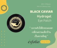 ESFOLIO BLACK CAVIAR HYDROGEL EYE PATCH  มาส์กใต้ตาสูตรไข่ปลาคาเวียร์