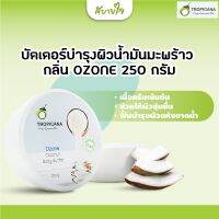 บัตเตอร์บำรุงผิวน้ำมันมะพร้าว สูตร Non Paraben กลิ่น Ozone ขนาด 250 g