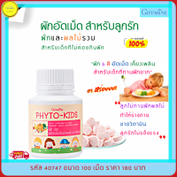 ส่งฟรี!! ผักอัดเม็ดเด็ก  เม็ดเคี้ยว ผักและผลไม้รวม เด็กท้องผูก ไฟโตคิดส์ Giffarine Phyto-Kids  ใยอาหาร ระบบขับถ่ายดี ขนาด 100 เม็ด จัดแพ็คคู่ 360 บาท กิฟฟารีนของแท้